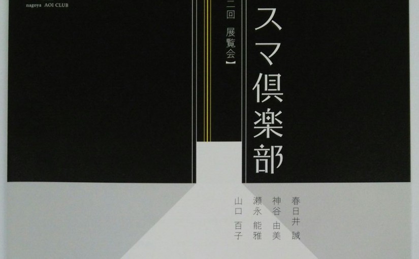 「フスマ倶楽部」展（グループ展）のご案内